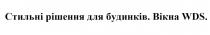 стильні рішення для будинків. вікна wds, стильні, рішення, будинків, вікна, wds