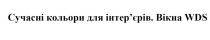 сучасні кольори для інтер'єрів. вікна wds, сучасні, кольори, інтерєрів, інтер'єрів, вікна, wds