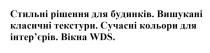 стильні рішення для будинків. вишукані класичні текстури. сучасні кольори для інтер'єрів. вікна wds., wds, стильні, рішення, будинків, вишукані, класичні, текстури, сучасні, кольори, інтер'єрів, інтерєрів, вікна