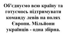 об`єднуємо всю країну та готуємось підтримувати команду левів на полях європи, об`єднуємо, обєднуємо, країну, готуємось, підтримувати, команду, левів, полях, європи, мільйони українців-одна збірна, мільйони, українців, одна, збірна