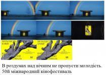 молодість кмкф, молодість, кмкф, молодість київський міжнародний кінофестиваль, київський, міжнародний, кінофестиваль, в роздумах над вічним не пропусти молодість, роздумах, вічним, пропусти, 50й міжнародний кінофестиваль, 50й, 50, міжнародний