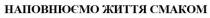 наповнюємо життя смаком, наповнюємо, життя, смаком