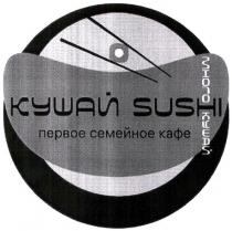 sushi, кушай sushi, много кушай, много, первое семейное кафе, первое, семейное, кафе