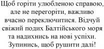 щоб горіти улюбленою справою, але не перегоріти, важливо вчасно переключитися, горіти, улюбленою, справою, перегоріти, важливо, вчасно, переключитися, відчуй свіжий подих балтійського моря та надихнись на нові успіхи, відчуй, свіжий, подих, балтійського, моря, надихнись, нові, успіхи, зупинись, щоб рушити далі!, зупинись, рушити, далі