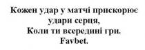 favbet, кожен удар у матчі прискорює удари серця. коли ти всередині гри. favbet., кожен, удар, матчі, прискорює, удари, серця, всередині, гри