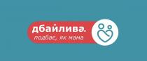 дбайлива. подбає, як мама, дбайлива., дбайлива, подбає, мама