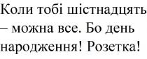 коли тобі шістнадцять-можна все, коли, тобі, шістнадцять, можна, все, бо день народження!, день, народження, розетка
