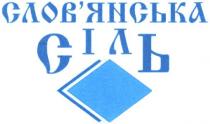 слов`янська сіль, слов`янська, словянська, сіль