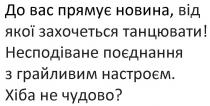 до вас прямує новина, від якої захочеться танцювати, прямує, новина, захочеться, танцювати, несподіване поєднання з грайливим настроєм, несподіване, поєднання, грайливим, настроєм, хіба не чудово?, хіба, чудово