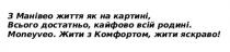 moneyveo, з манівео життя як на картині, всього достатньо, кайфово всій родині, манівео, життя, картині, достатньо, родині, жити з комфортом, жити яскраво, жити, комфортом, яскраво