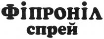фіпроніл спрей, фіпроніл, спрей