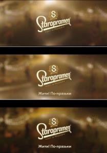 жити, s, est. in prague, est, staropramen, prague, sap 1869, sap, ap, празьки, жити! по-празьки, 1869