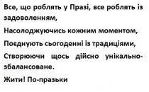 створюючи, празьки, празі, жити! по-празьки, жити, поєднують сьогоденні із традиціями, поєднують, кожним, все, що роблять у празі, все роблять із задоволенням, збалансоване, задоволенням, традиціями, сьогоденні, створюючи щось дійсно унікально-збалансоване, дійсно, насолоджуючись кожним моментом, насолоджуючись, моментом, роблять, унікально, роблять