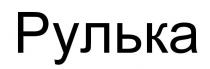 рулька