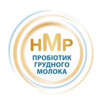 hmp, нмр, пробіотик грудного молока, пробіотик, грудного, молока