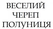 веселий череп полуниця, веселий, череп, полуниця