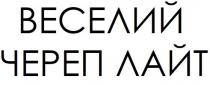 веселий череп лайт, веселий, череп, лайт