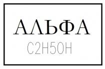 альфа, с2н50н, с, 2, н, 50, c2h50h, c, h