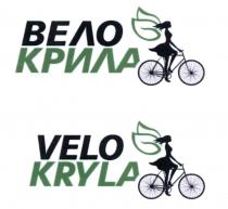 вело крила, вело, крила, velo kryla, velo, kryla