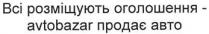 всі розміщують оголошення-avtobazar продає авто, avtobazar, розміщують, оголошення, продає, авто