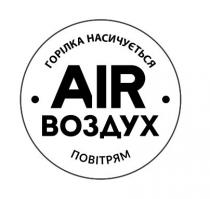 air, воздух, горілка насичується повітрям, горілка, насичується, повітрям