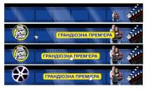 грандіозна прем`єра, грандіозна, прем`єра, грандіозна премєра, премєра, big bob, big, bob, pop corn, pop, corn