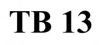 тв 13, тв, 13, tb 13, tb