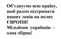 об`єднуємо всю країну, щоб разом підтримати наших левів на полях європи!, об`єднуємо, обєднуємо, країну, разом, підтримати, левів, полях, європи, мільйони українців-одна збірна!, мільйони, українців, одна, збірна