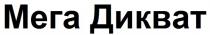 мега дикват, мега, дикват