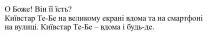 о боже!, боже, він її їсть?, він, їсть, київстар те-бе на великому екрані вдома та на смартфоні на вулиці, київстар, те, бе, великому, екрані, вдома, смартфоні, вулиці, київстар те-бе-вдома і будь-де