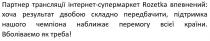 партнер трансляції інтернет-супермаркет rozetka впевнений: хоча результат двобою складно передбачити, підтримка нашого чемпіона наближає перемогу всієї країни, rozetka, партнер, трансляції, інтернет, супермаркет, впевнений, хоча, результат, двобою, складно, передбачити, підтримка, нашого, чемпіона, наближає, перемогу, всієї, країни, вболіваємо як треба!, вболіваємо, треба