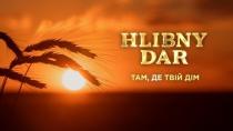 hlibny dar, hlibny, dar, там, де твій дім, там, твій, дім