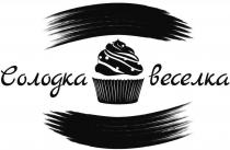 солодка веселка, солодка, веселка