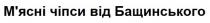 м`ясні чіпси від бащинського, м`ясні, мясні, чіпси, бащинського