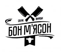 бон м'ясон, бон, м'ясон, мясон, свіжі вироби, свіжі, вироби