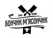 бончик м`ясончик, бончик, м`ясончик, бончик мясончик, мясончик, свіжі вироби, свіжі, вироби
