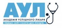 аул, академія успішного лікаря, академія, успішного, лікаря, перша сайт-газета для лікарів, перша, сайт-газета, сайт газета, сайт, газета, лікарів