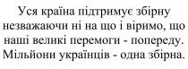 уся країна підтримує збірну незважаючи ні на що і віримо, що наші великі перемоги-попереду. мільйони українців-одна збірна., уся, країна, підтримує, збірну, незважаючи, віримо, великі, перемоги, попереду, мільйони, українців, одна, збірна