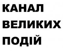канал великих подій, канал, великих, подій