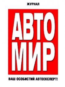 журнал авто мир, журнал, авто, мир, ваш особистий автоексперт!, ваш, особистий, автоексперт