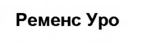 ременс уро, ременс, уро