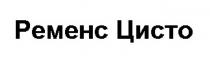 pemehc, ременс цисто, ременс, цисто