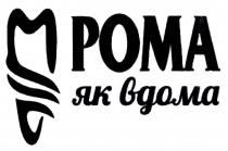 рома як вдома, рома, вдома, м, m