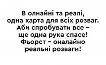 в олнайні та реалі, одна карта для всіх розваг. аби спробувати все- ще одна рука спасе! фьорст-оналайно реальні розваги!, олнайні, реалі, одна, карта, всіх, розваг, спробувати, все, одна, рука, спасе, !, фьорст, оналайно, реальні, розваги