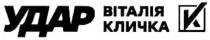 k, к, удар, віталія кличка, віталія, кличка