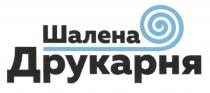 шалена друкарня, шалена, друкарня