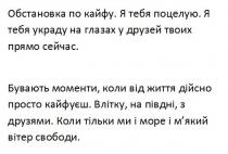 обстановка по кайфу, обстановка, кайфу, я тебя поцелую, тебя, поцелую, я тебя украду на глазах у друзей твоих прям сейчас, украду, глазах, друзей, твоих, прям, сейчас, бувають моменти, коли від життя дійсно просто кайфуєш, бувають, моменти, життя, дійсно, просто, кайфуєш, влітку, на півдні, з друзями, влітку, півдні, друзями, коли тільки ми і море і м`який вітер свободи, тільки, ми, море, м`який, мякий, вітер, свободи