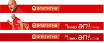 наша ряба апетитна, наша ряба, наша, ряба, апетитна, до пікніку ап! і готові, до пікніку, пікніку, ап, готові, !