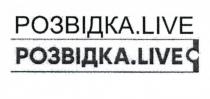 розвідка.live, розвідка live, розвідка, live