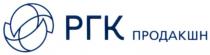 ргк продакшн, ргк, продакшн